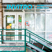 Инвитро на Рабочей