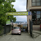 Итан, поликлиника медицинских осмотров