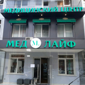 МедЛайф, медицинский центр