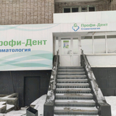 Стоматология «Профи-Дент»