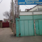 Дагестанский центр грудной хирургии