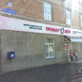 ПРЕМЬЕР ДЕНТ, стоматологическая клиника