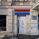 Поликлиника №10 на Большой Садовой 107