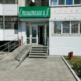 Стоматологическая клиника «Стоматолог и Я»