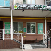 Медицинский центр диагностики и профилактики на Ленина