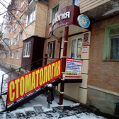 «Семейная Стоматология Савиных»