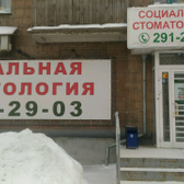 Социальная стоматология на Блюхера