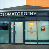 Оранж Дент Про, стоматология