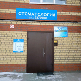 Стоматология «Добрая улыбка»