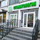 Стоматология 33-й зуб на Просвещения