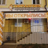 Стоматология Тигразубик для всей семьи