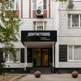 Стоматология Дантистофф на Беговой