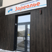 Аддиктологический центр «Зареалье»