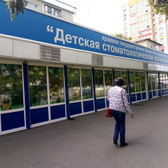 Детская стоматологическая поликлиника №2 на Петрова