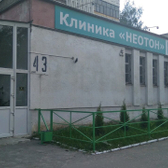 Медицинский центр «Неотон»