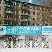 Центр охраны зрения на Богомягкова 49