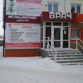 ВРАЧ, многопрофильный медицинский центр
