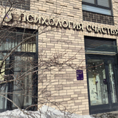 Психология счастья, Центр развития детей и взрослых