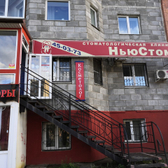 Стоматологическая клиника «Ньюстом»