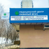 Любимый врач, медицинский центр