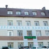 Многофункциональная хирургическая клиника