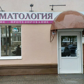 Стоматология «Белло Дентэ»