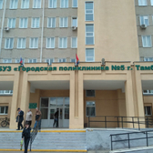 Поликлиника №5