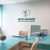 Мой малыш, клиника репродуктивной медицины