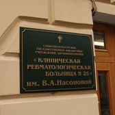 Клиническая ревматологическая больница №25 имени В.А. Насоновой