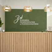 Клиника психотерапии и психосоматики