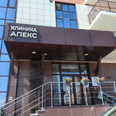 Апекс, лечебно-диагностическая клиника