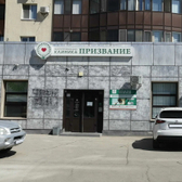 Призвание, многопрофильная клиника