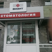 Стоматологический кабинет «Визит»