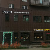 МЦ Одонт на Комендантском