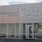 Стоматология Мир улыбок в Долгодеревенском