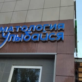 Улыбайся, стоматология