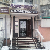 Стоматологический кабинет «Нано-дент»