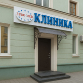 Евромед, медицинский центр