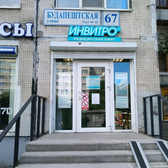 Инвитро на Будапештской