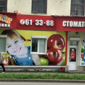 Стоматология «Авангард Бэби» на Авангардной