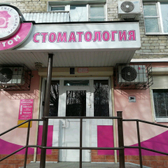Стоматологическая клиника «Артстом»