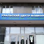 Уральский центр флебологии, (клиника флебологии, УЗ-диагностики, кардиологии и неврологии)