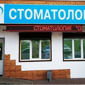 Стоматология «Орбит»