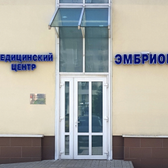 Эмбрион, медицинский центр по лечению бесплодия