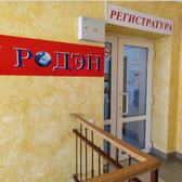 Родэн на Кирова