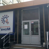 Медицинский центр «ГеноМ»