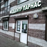 Парнас, многопрофильный медицинский центр