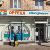 ОРТЕКА на Ленинградском проспекте