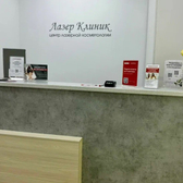 Лазер Клиник на Зиповской