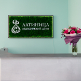 Латиница, выездная служба